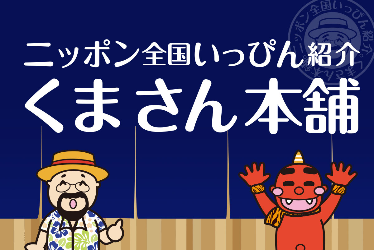 「くまさん本舗」の運営管理